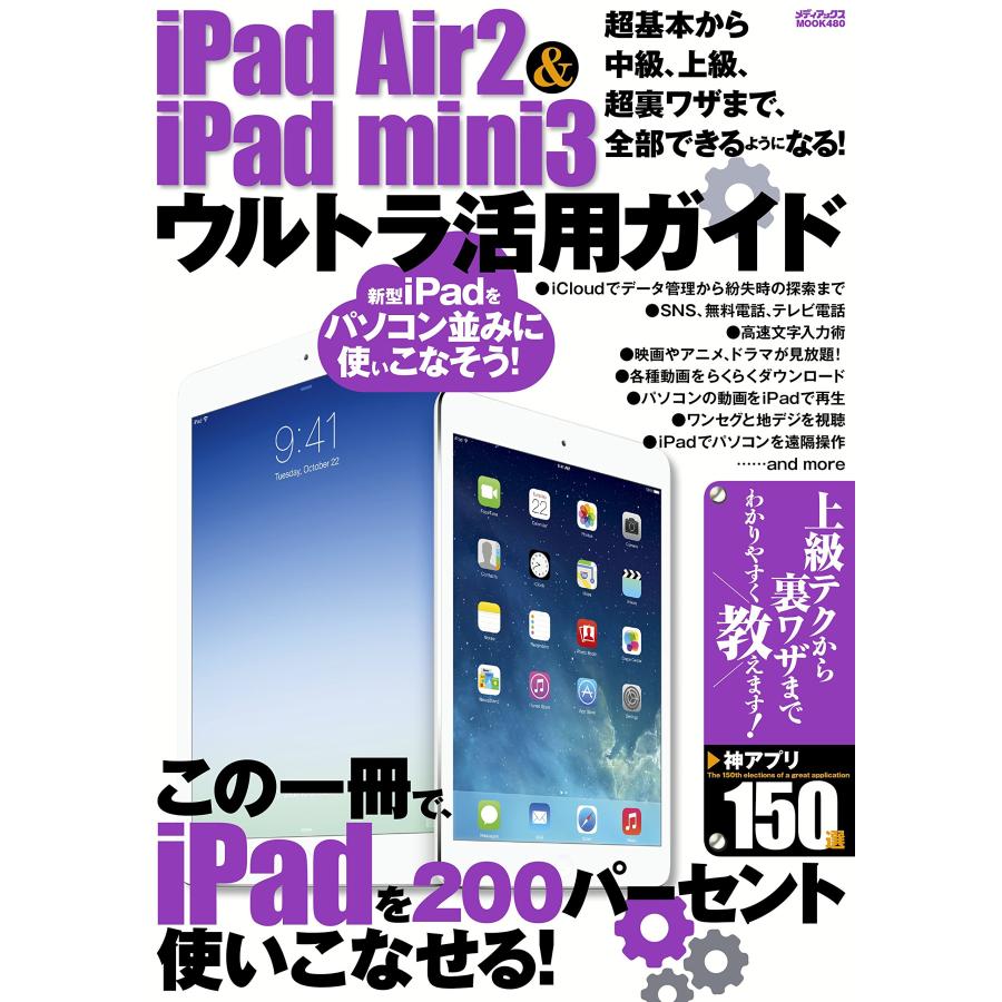 iPad Air 2 & iPad mini 3 ウルトラ活用ガイド (メディアックスMOOK)(中古品) | 