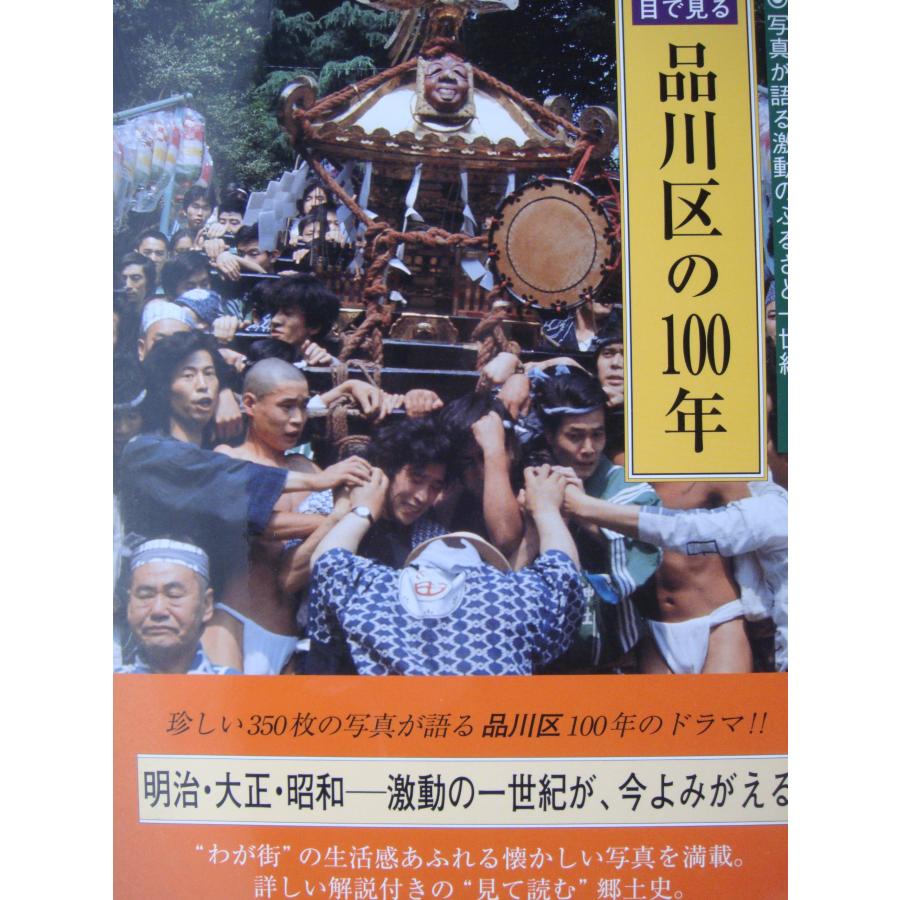 目で見る品川区の100年 写真が語る激動のふるさと一世紀(中古品) | 