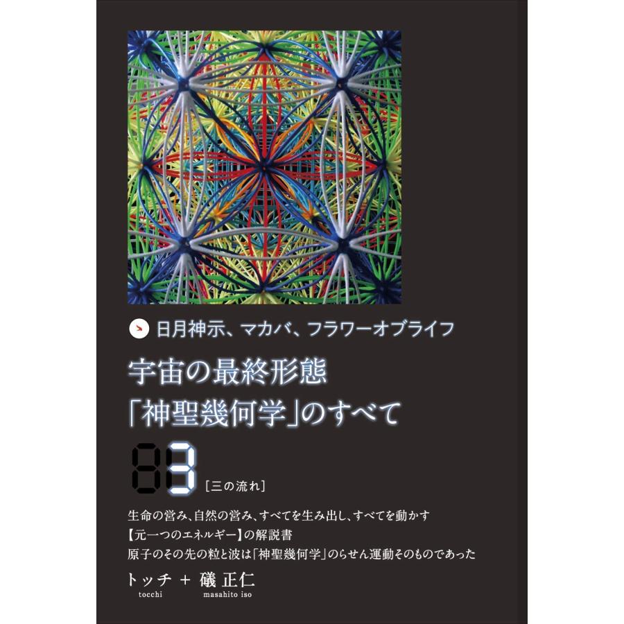 DVD 日月神示 マカバ フラワーオブライフ 宇宙の最終形態 神聖幾何学の