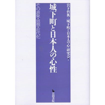 城下町と日本人の心性 その表象・思想・近代(中古品) | 