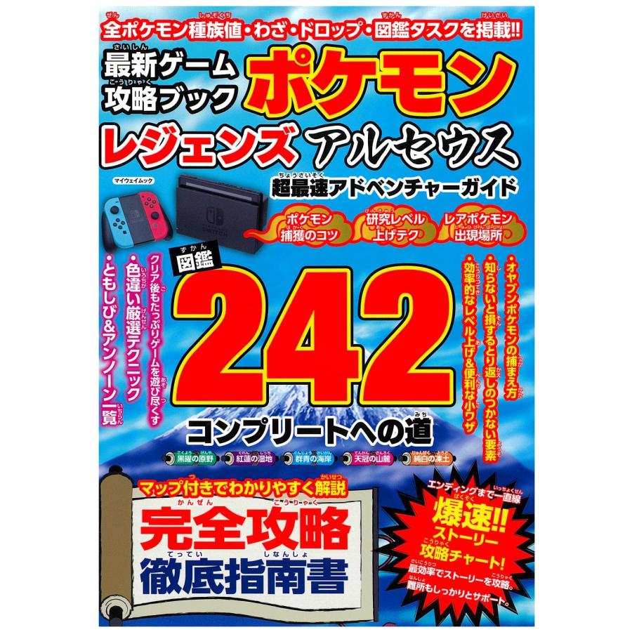 最新ゲーム攻略ブック ポケモンレジェンズアルセウス 超最速アドベンチャー(中古品) | 