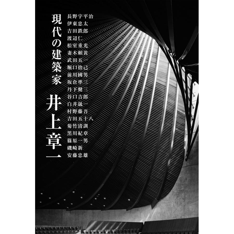 井上章一 現代の建築家(中古品) | 