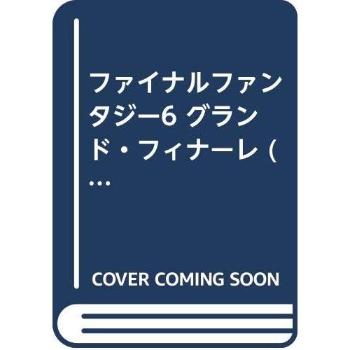 ファイナルファンタジー6 グランド・フィナーレ (6)[CD](中古品) | 