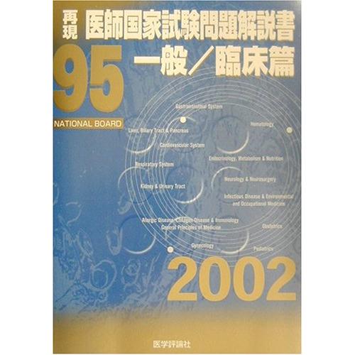 95再現・医師国家試験問題解説書 一般/臨床篇(中古品) | 
