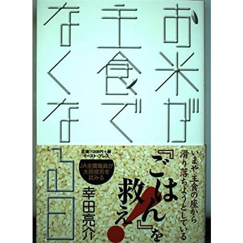 お米が主食でなくなる日(中古品) | 