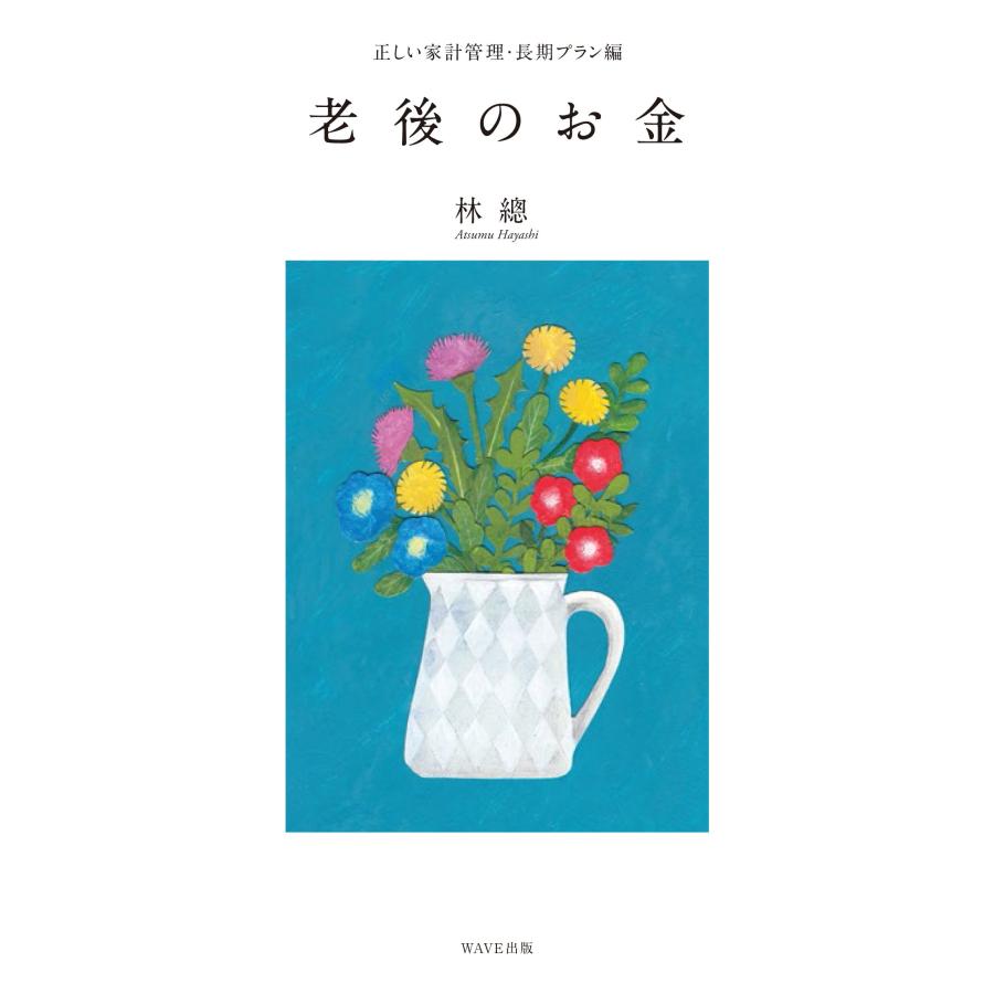 正しい家計管理・長期プラン編 老後のお金(中古品) | 