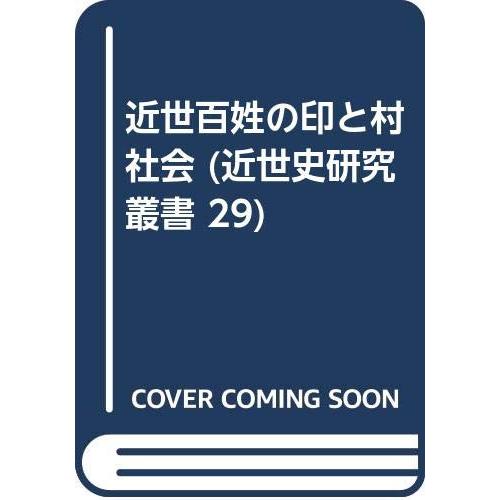 近世百姓の印と村社会 (近世史研究叢書 29)(中古品) | 