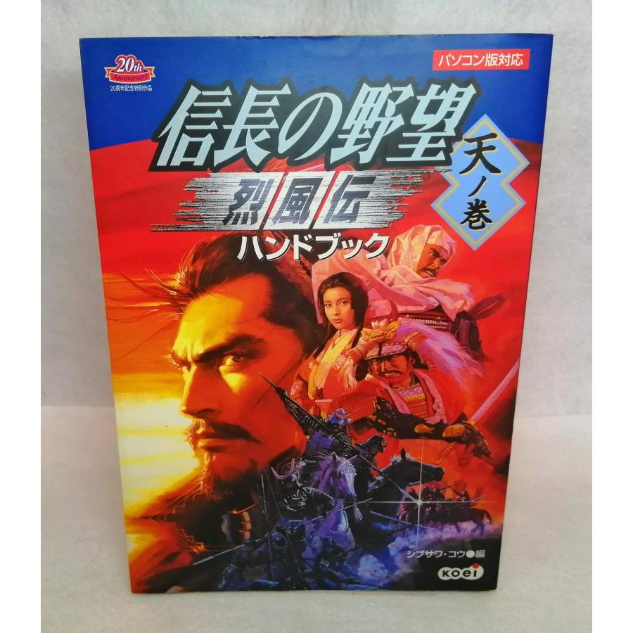 信長の野望烈風伝ハンドブック 天の巻 パソコン版対応 (シブサワ・コウシ (中古品) | 
