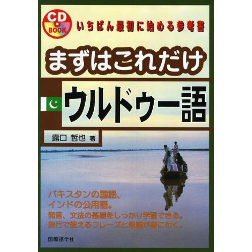 まずはこれだけウルドゥー語 (CDブック)(中古品) | 