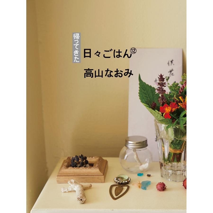 帰ってきた 日々ごはん〈12〉(中古品) | 