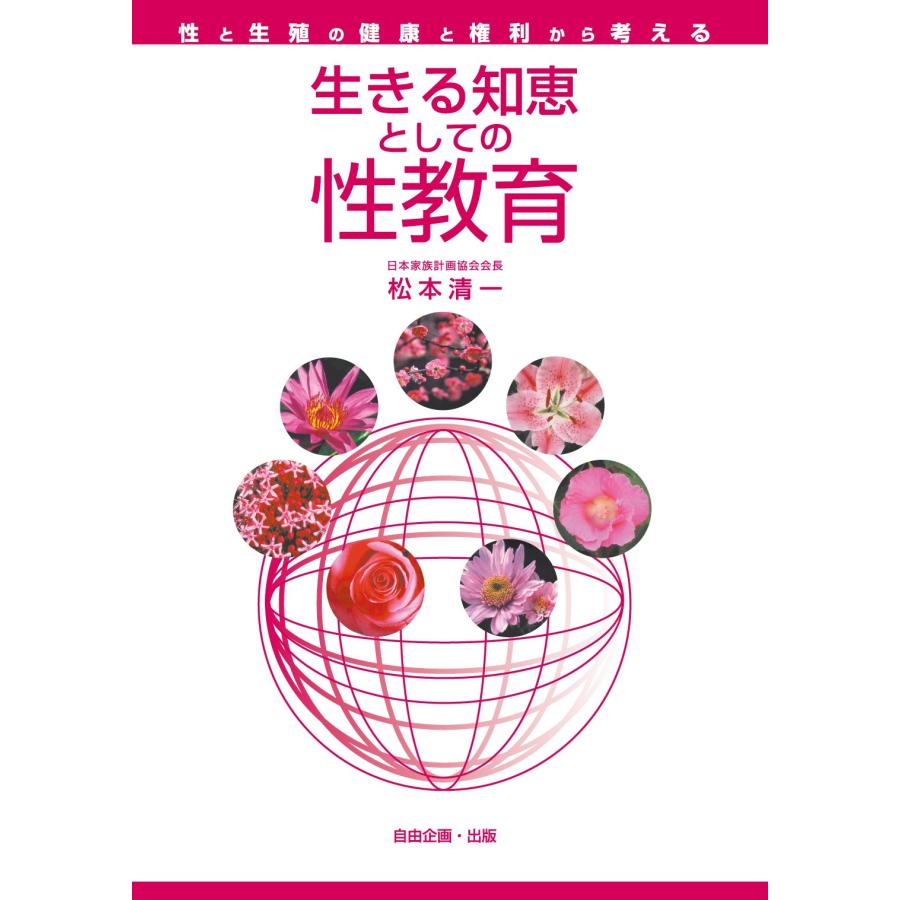 生きる知恵としての性教育(中古品) | 