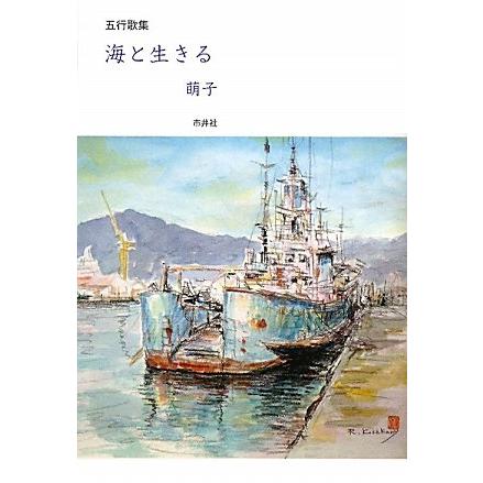 五行歌集 海と生きる(中古品) | 