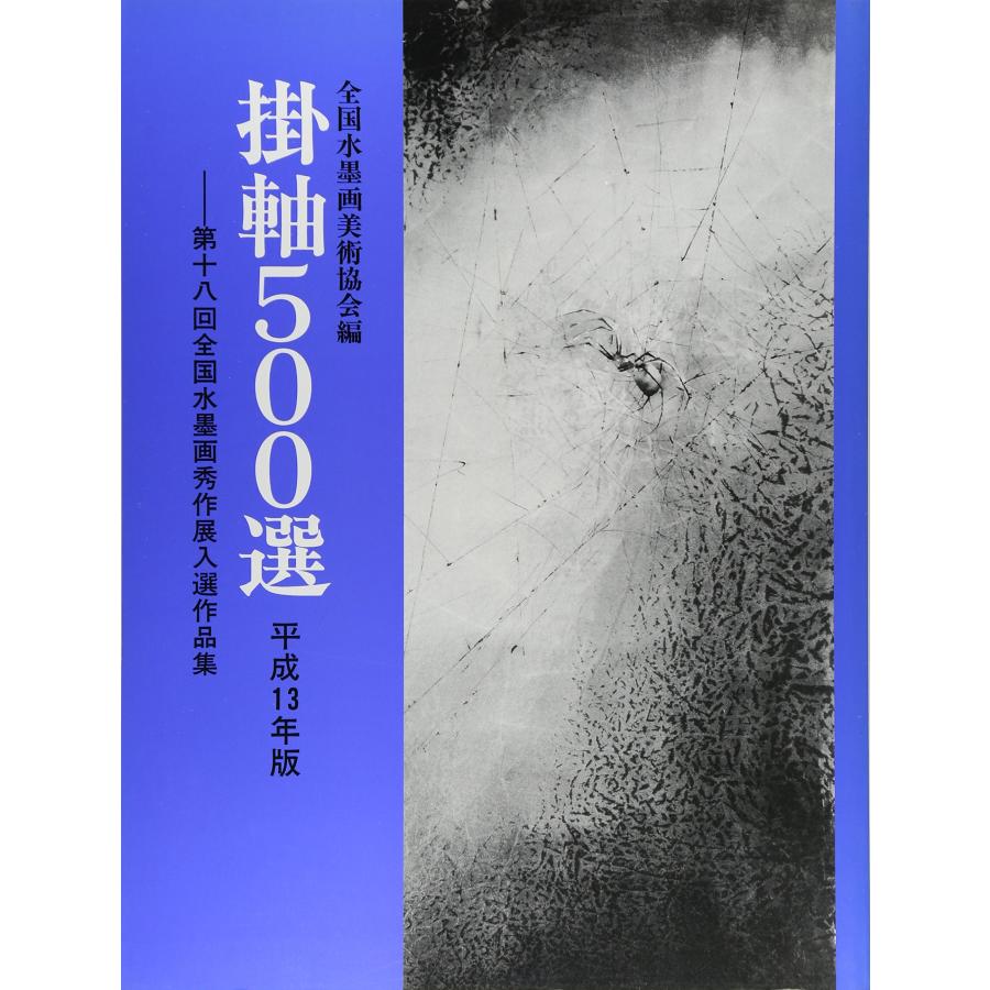 掛軸500選 平成13年版 第十八回全国水墨画秀作展入選作品集(中古品) | 