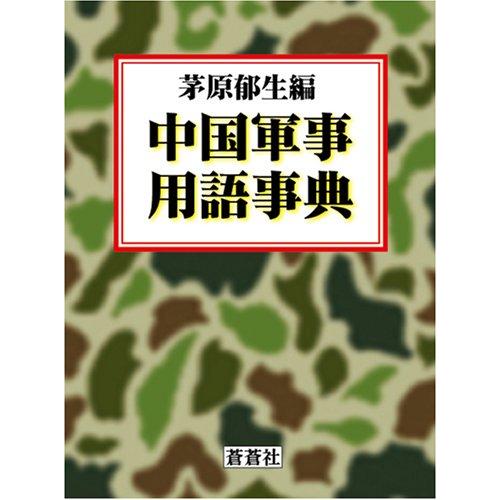 中国軍事用語事典(中古品) | 