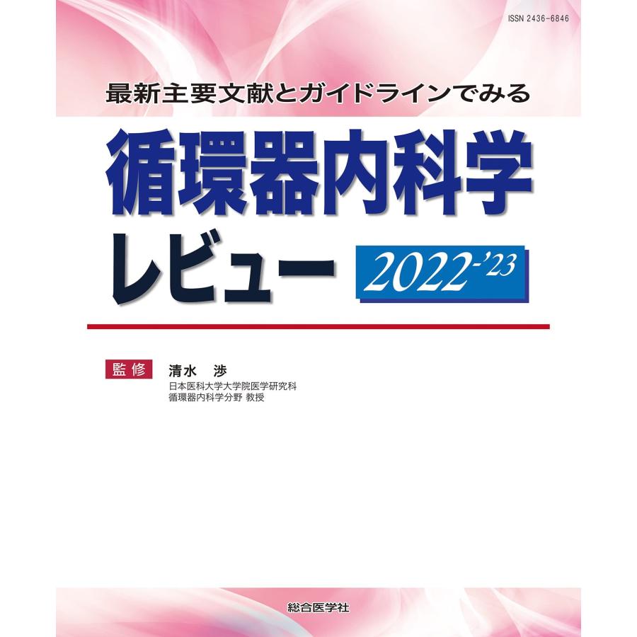 最新主要文献とガイドラインでみる 循環器内科学レビュー 2022-’23(中古品) | 