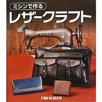 ミシンで作るレザ-クラフト(中古品) | 