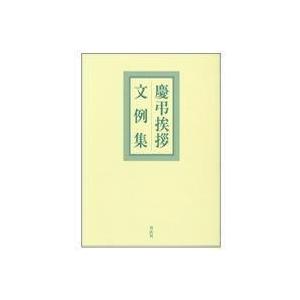 慶弔挨拶文例集(中古品) | 
