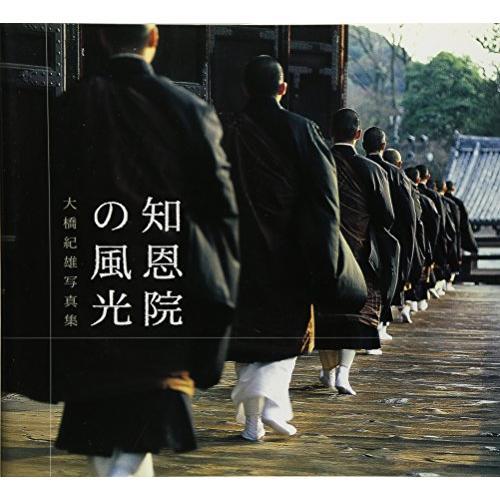 知恩院の風光 大橋紀雄写真集(中古品) | 