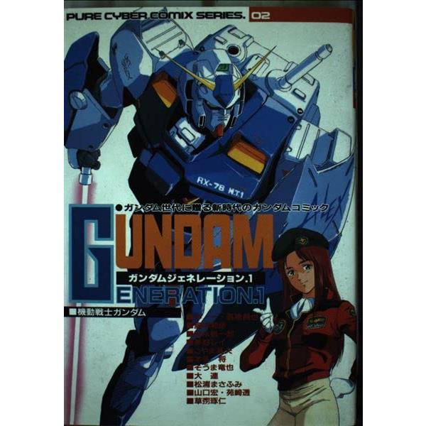 ガンダムジェネレ-ション (1) (ピュアサイバ-コミックス)(中古品) | 