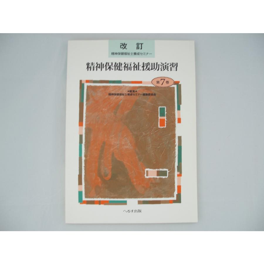 精神保健福祉士養成セミナー 第7巻 改訂(中古品) : シンプラ! - 通販