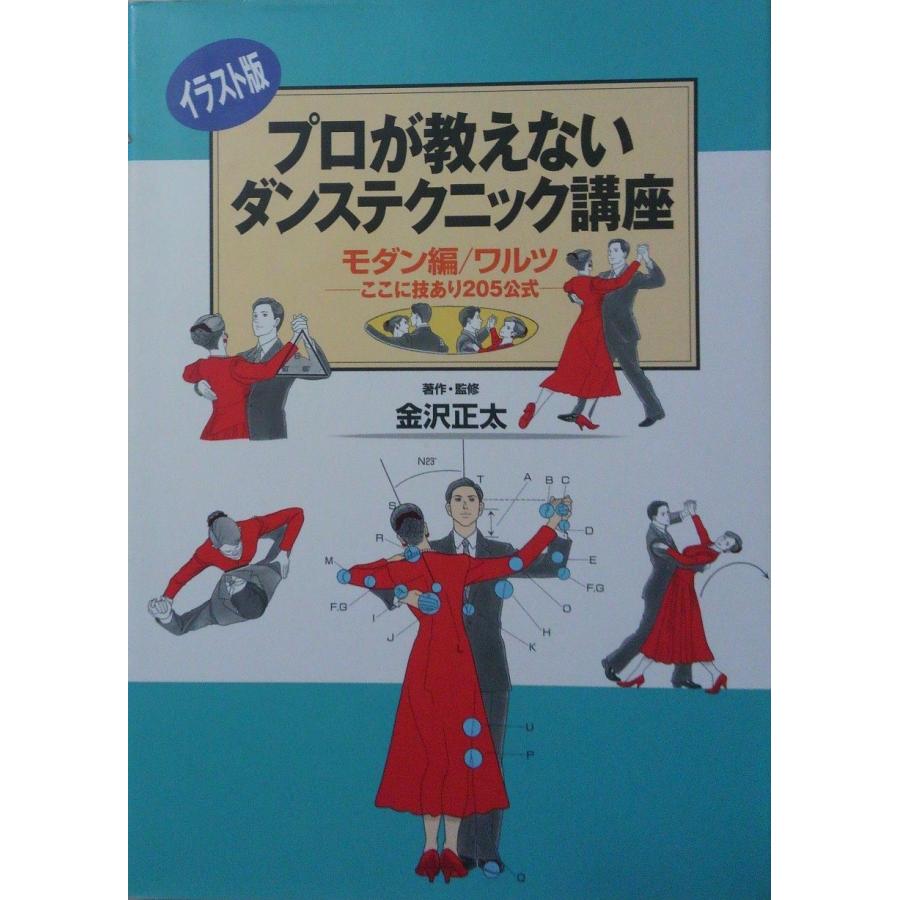 プロが教えないダンステクニック講座 モダン編/ワルツ イラス ここに技あ (中古品) | 