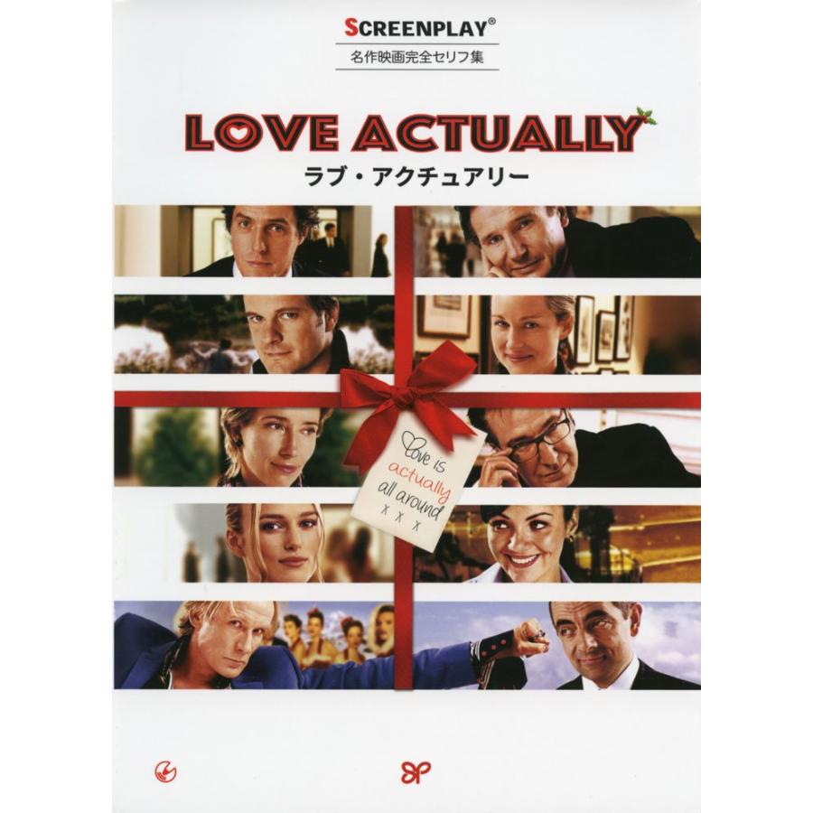 ラブ・アクチュアリー 名作映画完全セリフ集 (スクリーンプレイ・シリーズ(中古品) | 
