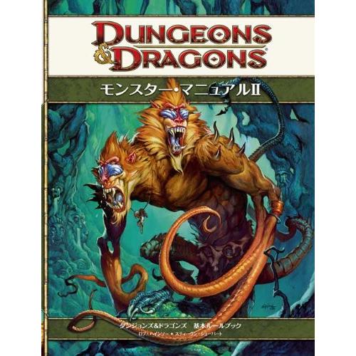 モンスター・マニュアル2 第4版 (ダンジョンズ&ドラゴンズ基本ルールブック(中古品) | 