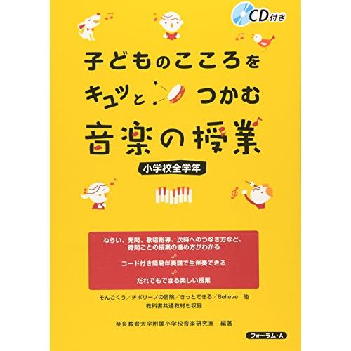子どものこころをキュッとつかむ音楽の授業 小学校全学年(中古品) | 
