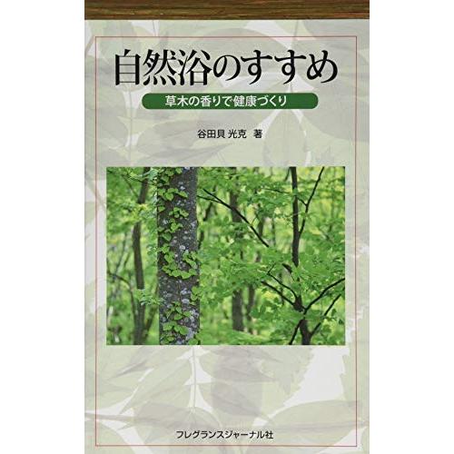 自然浴のすすめ 草木の香りで健康づくり(中古品) | 