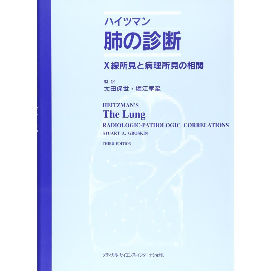 ハイツマン肺の診断 X線所見と病理所見の相関(中古品) | 