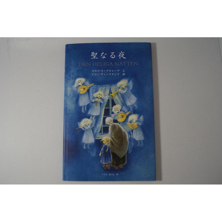 聖なる夜(中古品) | 
