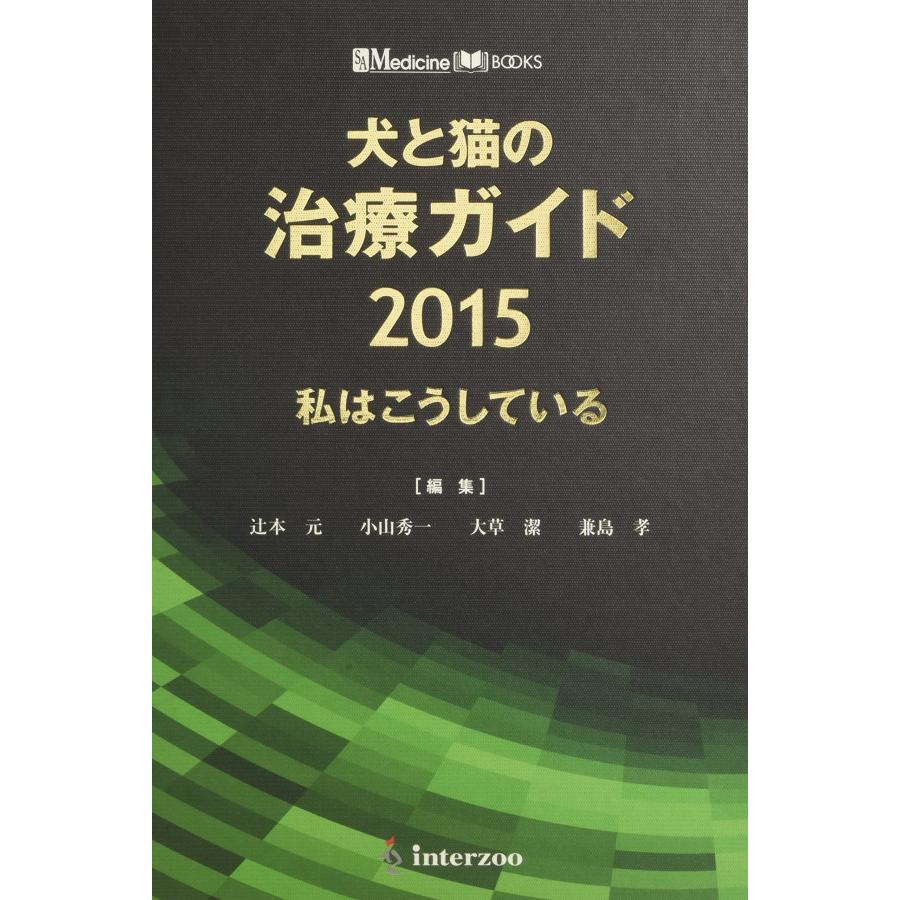 犬と猫の治療ガイド 2015 私はこうしている (SA medicine books 犬と猫の治療ガイド 2015 私はこうしている (SA medicine books