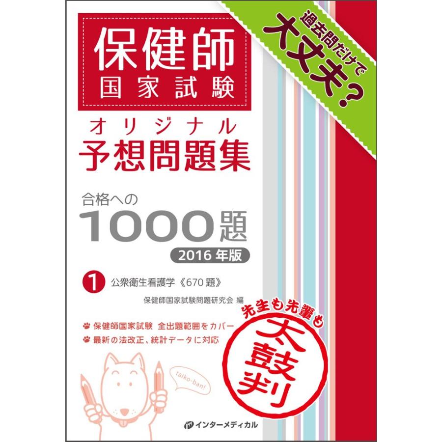 保健師国家試験オリジナル予想問題集 合格への1000題 [2016年版] 第1巻 (中古品) | 