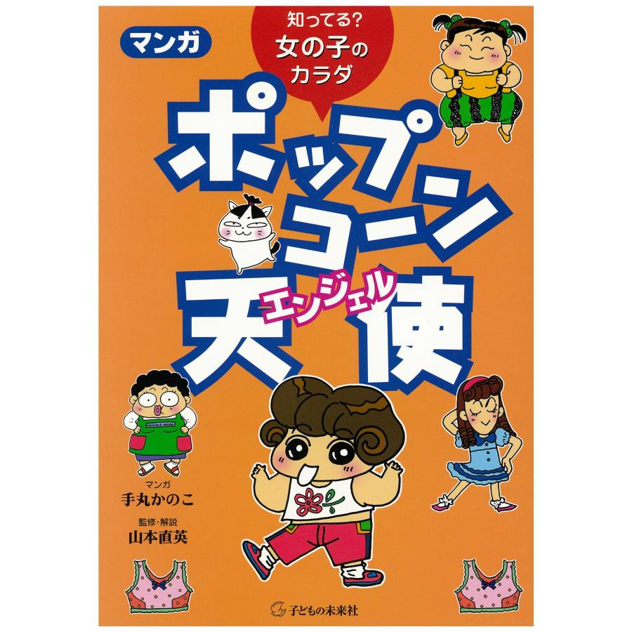 知ってる? 女の子のカラダ マンガ ポップコーン天使(エンジェル)(中古品) | 