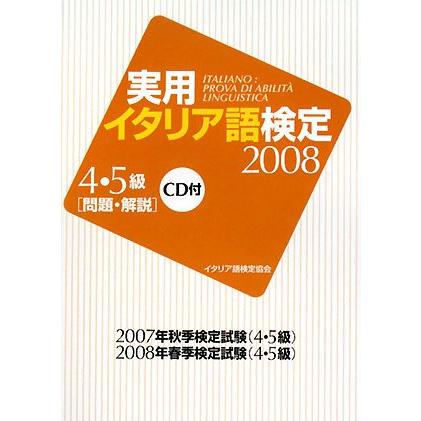 実用イタリア語検定4・5級 2008 問題・解説(中古品) | 