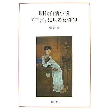 明代白話小説『三言』に見る女性観(中古品) | 