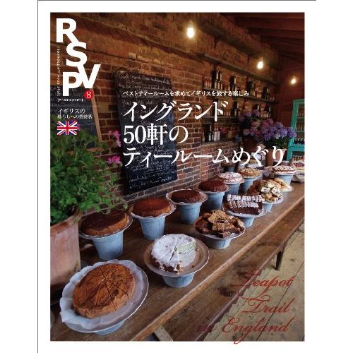 RSVP 第8号 イングランド 50軒のティールームめぐり(中古品) | 