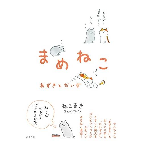 まめねこ あずきとだいず(中古品) | 