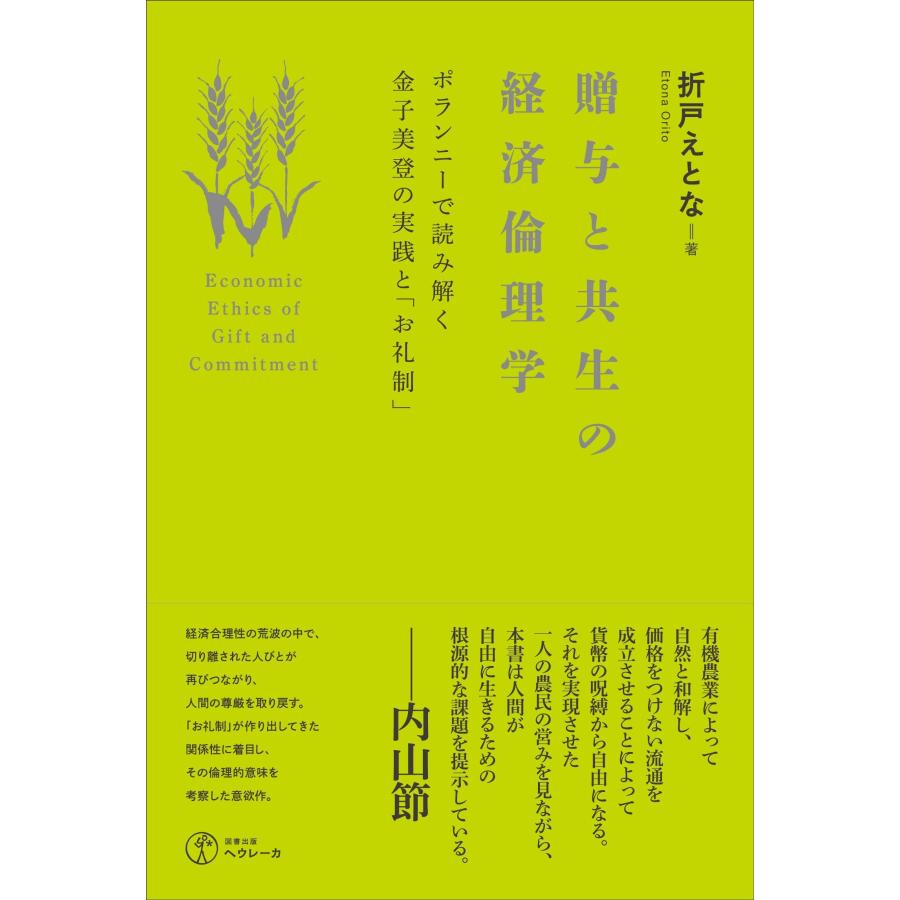 贈与と共生の経済倫理学 ポランニーで読み解く金子美登の実践と「お礼制(中古品) | 