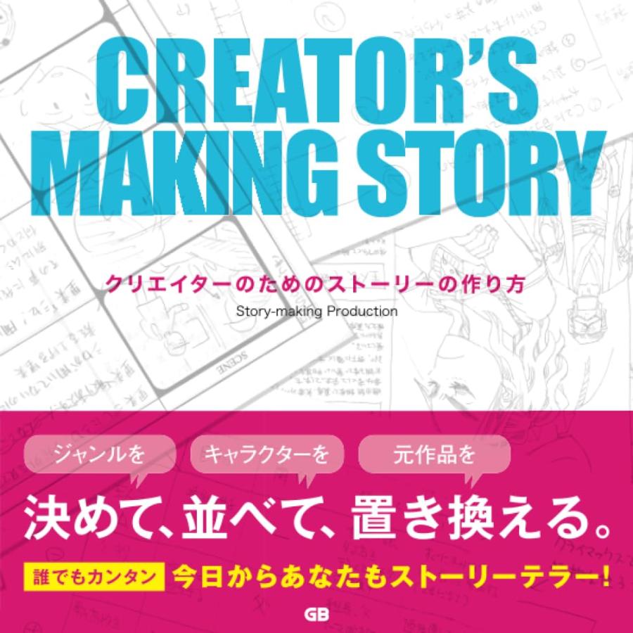 クリエイターのためのストーリーの作り方(中古品) | 