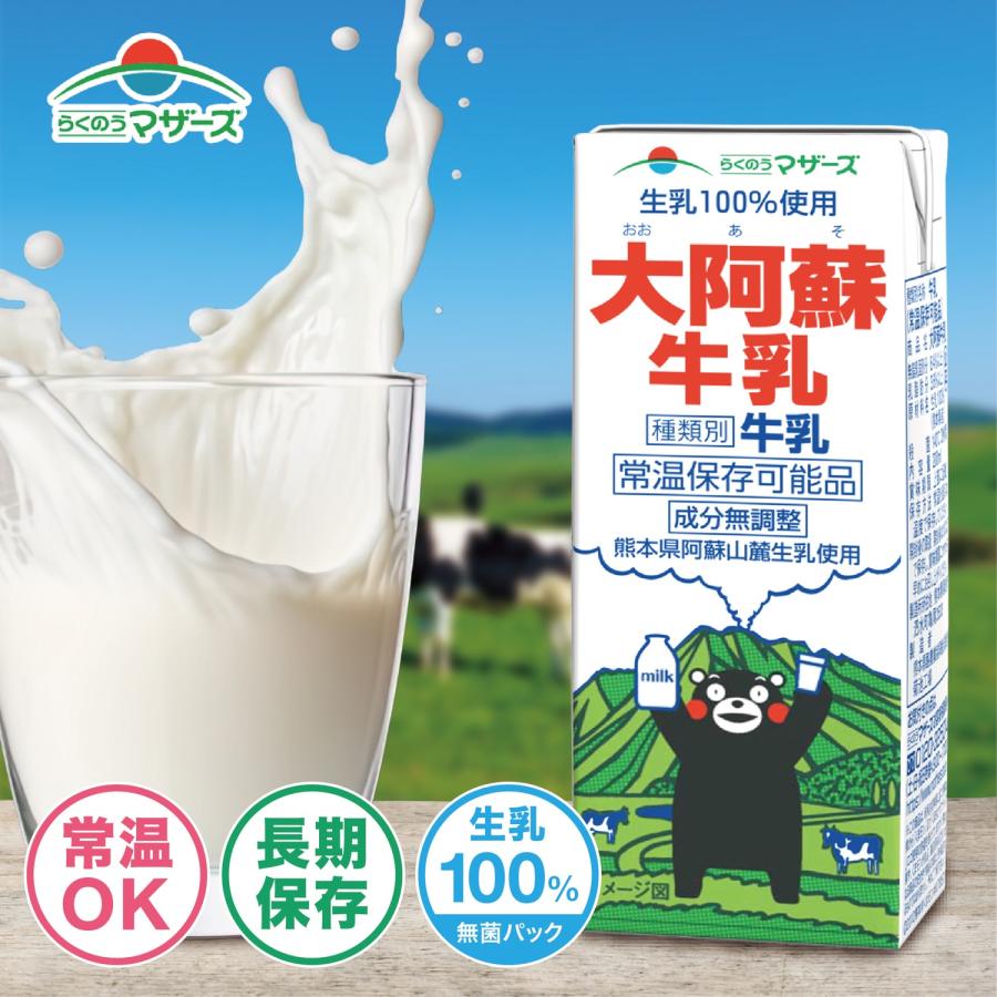 大阿蘇牛乳 200ml くまモン 成分無調整 常温保存 長期保存 牛乳 ミルク らくのうマザーズ (06) | 