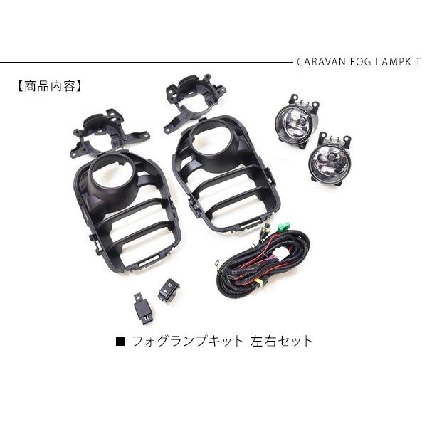 NV350 キャラバン E26 後期 フォグランプキット フォグ フォグライト