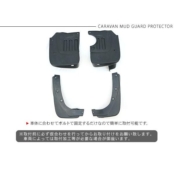 NV350キャラバン E26系 前期/後期 パーツ マッドガード プロテクター