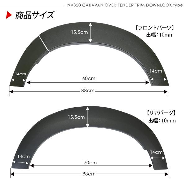 NV350 キャラバン 前期/後期 ローダウンルック オーバーフェンダー 40mmダウン 未塗装 DX/プレミアムGX カスタム 外装 パーツ ハミタイ ダウンフェンダー｜simply-shop｜08