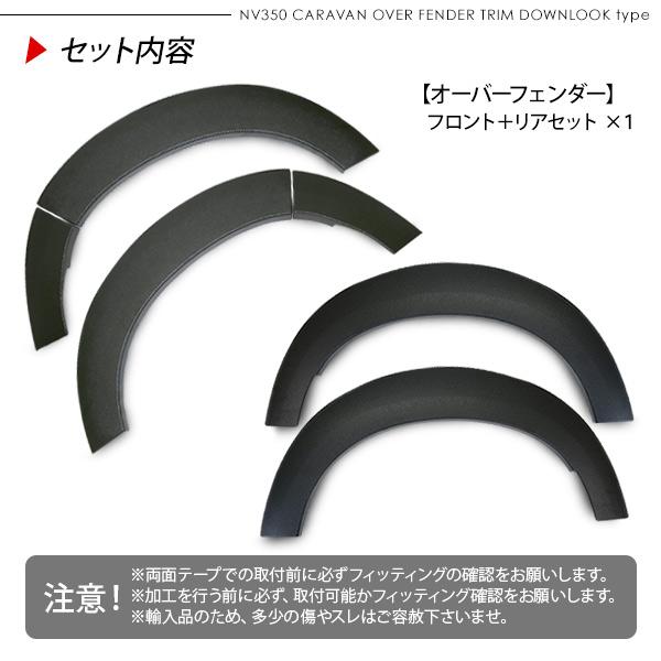 NV350 キャラバン 前期/後期 ローダウンルック オーバーフェンダー 40mmダウン 未塗装 DX/プレミアムGX カスタム 外装 パーツ ハミタイ ダウンフェンダー｜simply-shop｜09