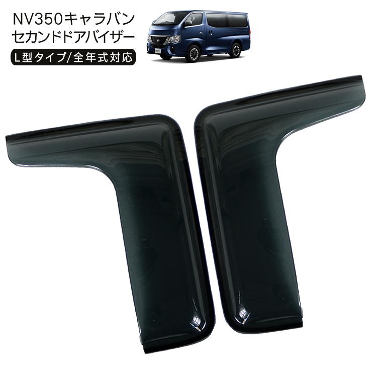 NV350 キャラバン 前期/後期 エアーサイドバイザー ドアバイザー