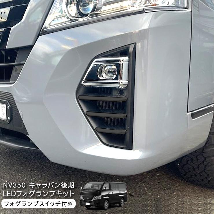 NV350 キャラバン E26 後期 LEDフォグランプキット フォグランプ