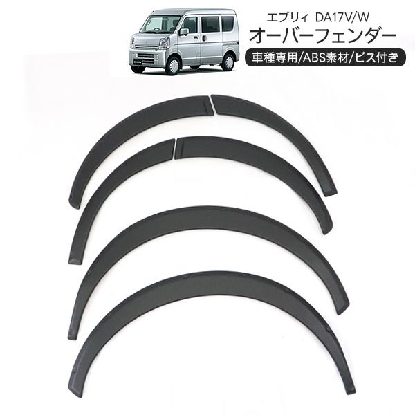スズキ エブリイ DA17V/W オーバーフェンダー ワイドフェンダー 車検