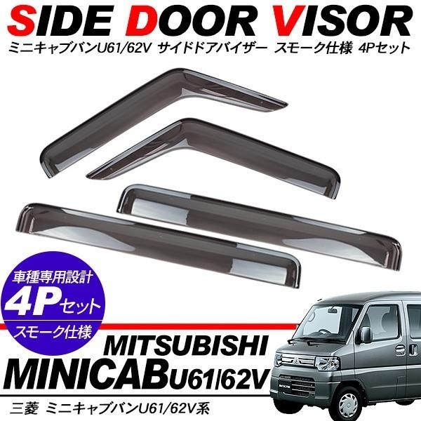 三菱 ミニキャブ バン パーツ U61 U62V ドアバイザー/スモーク 1台分