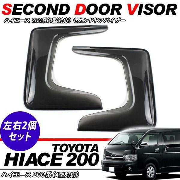 ハイエース 200系 パーツ エアーサイドバイザー ドアバイザー スライド